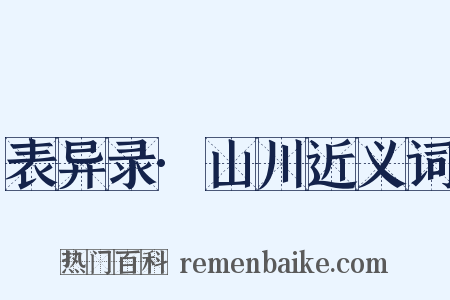表异录·山川近义词是什么意思的图片